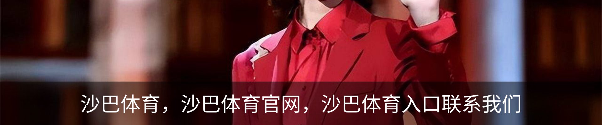 沙巴体育，沙巴体育官网，沙巴体育入口联系我们