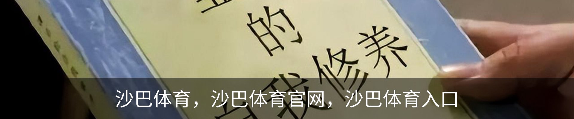 沙巴体育，沙巴体育官网，沙巴体育入口