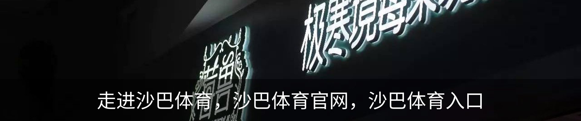 走进沙巴体育，沙巴体育官网，沙巴体育入口